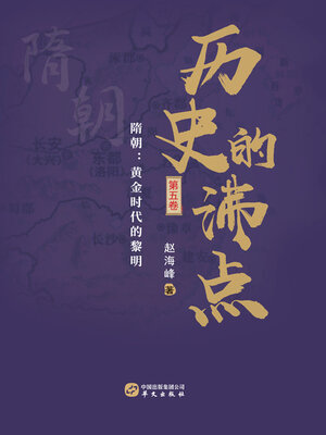 cover image of 历史的沸点.第五卷